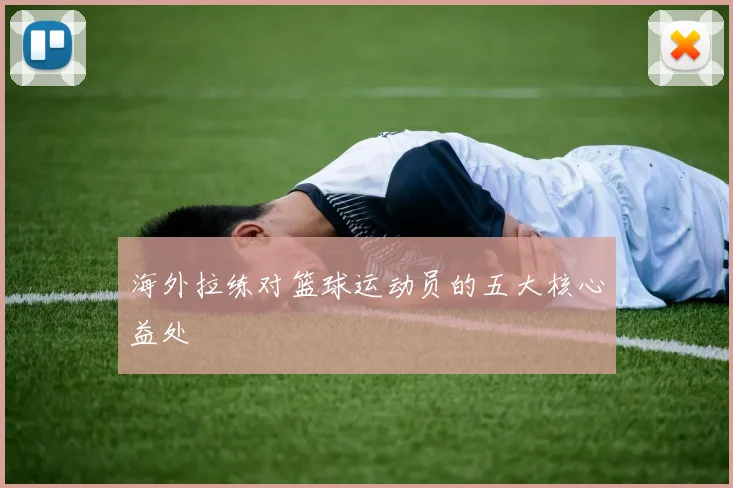 海外拉练对篮球运动员的五大核心益处