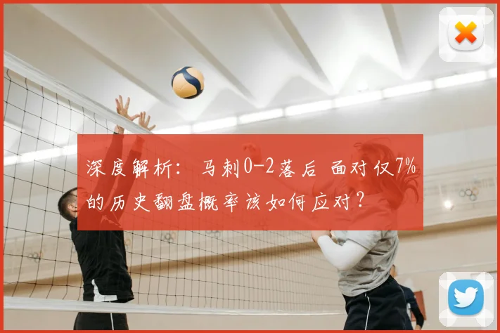 深度解析：马刺0-2落后 面对仅7%的历史翻盘概率该如何应对？