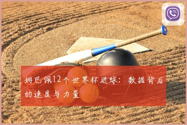 姆巴佩12个世界杯进球:数据背后的速度与力量