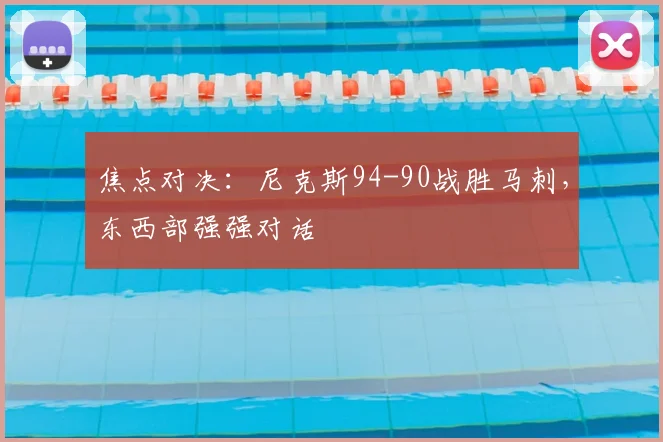 焦点对决：尼克斯94-90战胜马刺，东西部强强对话