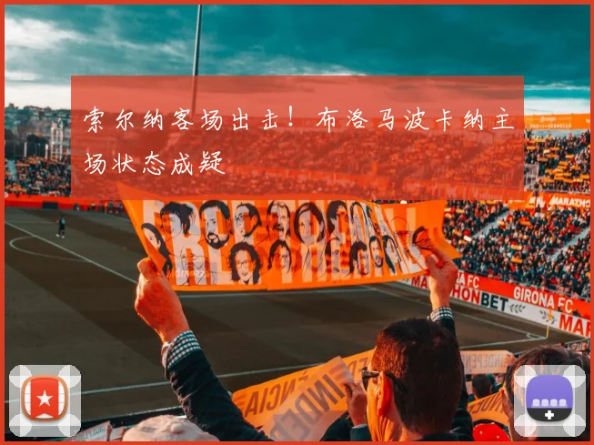 索尔纳客场出击！布洛马波卡纳主场状态成疑