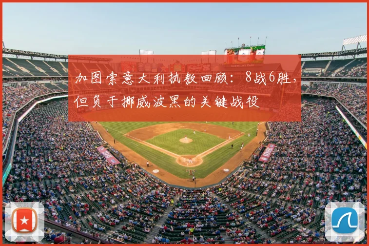 加图索意大利执教回顾:8战6胜,但负于挪威波黑的关键战役