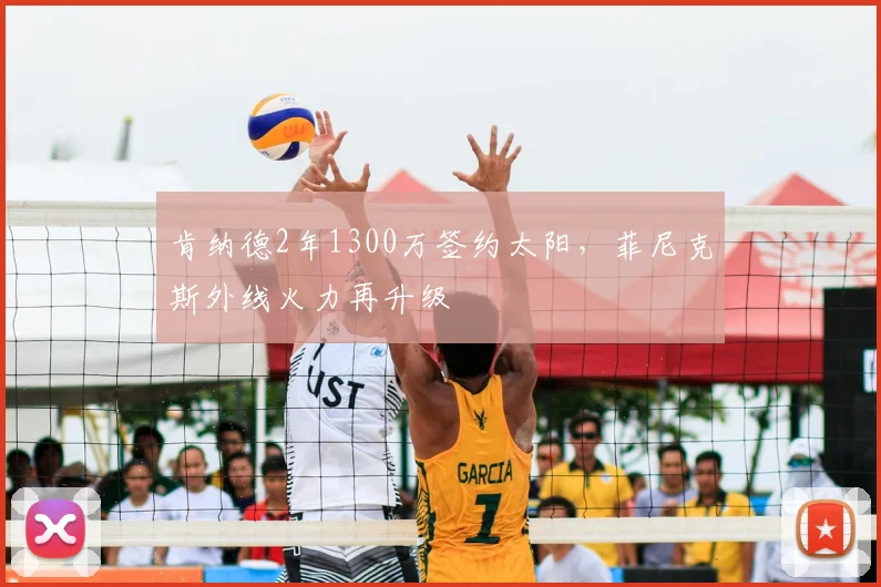 肯纳德2年1300万签约太阳，菲尼克斯外线火力再升级