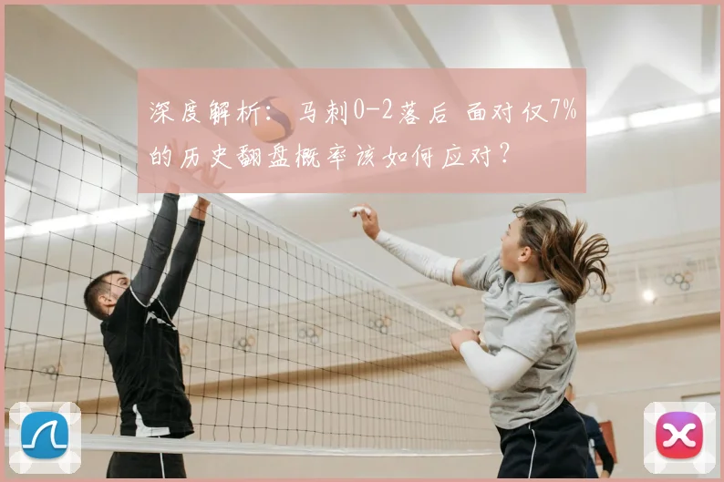 深度解析：马刺0-2落后 面对仅7%的历史翻盘概率该如何应对？