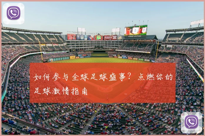 如何参与全球足球盛事？点燃你的足球激情指南